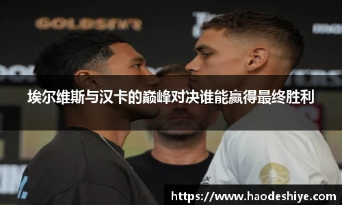 埃尔维斯与汉卡的巅峰对决谁能赢得最终胜利