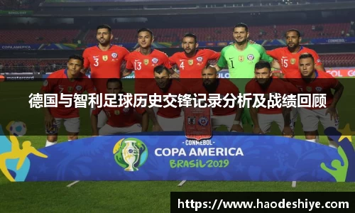 德国与智利足球历史交锋记录分析及战绩回顾