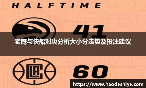 老鹰与快船对决分析大小分走势及投注建议