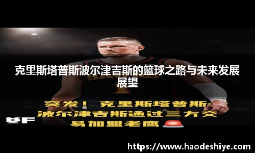 克里斯塔普斯波尔津吉斯的篮球之路与未来发展展望