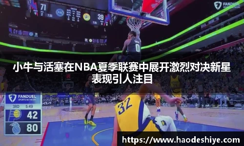 小牛与活塞在NBA夏季联赛中展开激烈对决新星表现引人注目