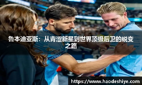 鲁本迪亚斯：从青涩新星到世界顶级后卫的蜕变之路